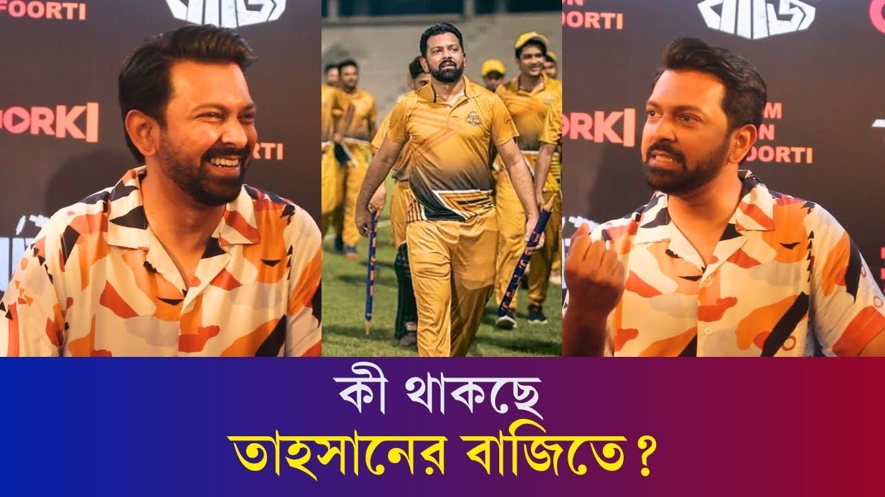 দীর্ঘ বিরতির পর 'বাজি' নিয়ে ফিরছেন তাহসান | BAAJI | Tahsan | Karatoa Entertainment