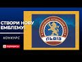 СТВОРИ НОВУ ЕМБЛЕМУ ПФК "ЛЬВІВ"!