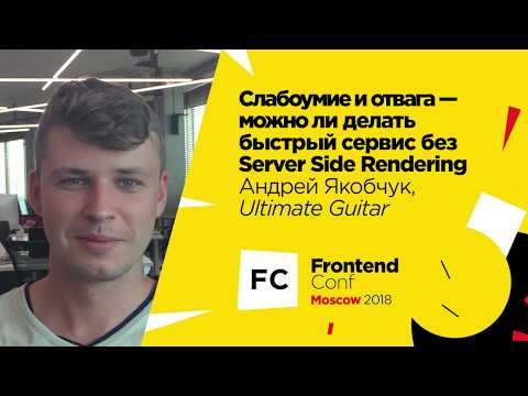 Можно ли делать быстрый сервис без Server Side Rendering / Андрей Якобчук (Ultimate Guitar)