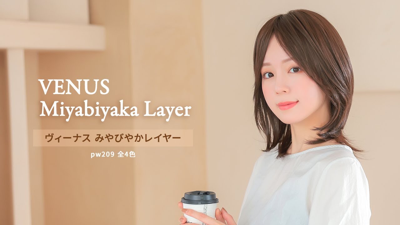 医療用ウィッグ ミディアム/ヴィーナス みやびやかレイヤー[pw209]