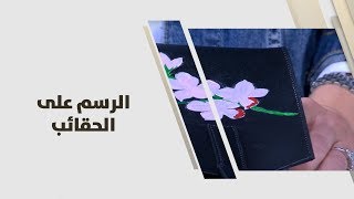 غدير حبش - الرسم على الحقائب