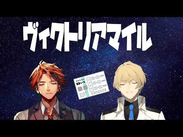 【競馬同時視聴】ヴ　ィ　ク　ト　リ　ア　マ　イ　ル　with　騎士【夕刻ロベル/岸堂天真】のサムネイル