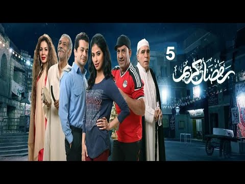 Ramdan Karim Series Eps 05 ملخص الحلقة الخامسه مسلسل رمضان كريم