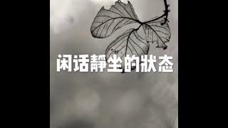 201510 闲话静坐的状态21091