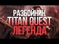 Titan Quest Разбойник. Охота + Тень. Легенда. Царство мертвых #11