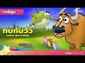 กบกับวัว (The Frog and The Ox) 🍃 | การ์ตูน - นิทานก่อนนอนสำหรับเด็ก