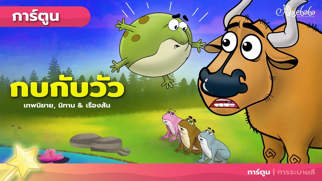 กบกับวัว (The Frog and The Ox) ? | การ์ตูน - นิทานก่อนนอนสำหรับเด็ก