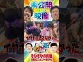 撮影の合間は二人とも抜けがち#岡野陽一 #鈴木もぐら #空気階段 #ガーデンチャンネル #shorts