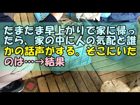 【スカッと】たまたま早上がりで家に帰ったら、家の中に人の気配と誰かの話声がする。そこにいたのは…→結果【痛快・スカッとジャパン!】