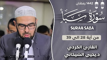 تلاوة خاشعة ما تیسر من سورة سبأ بصوت د.یحیی الشیخاني آیة 28 الی 39