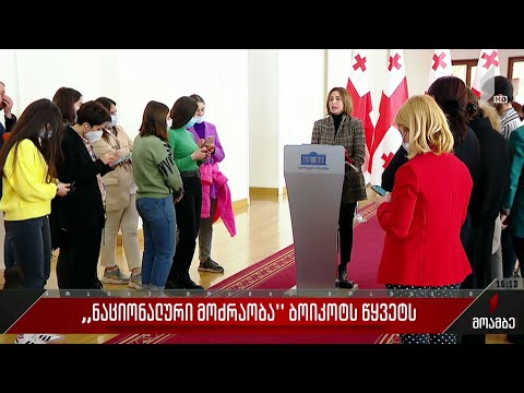 „ნაციონალური მოძრაობა“ ბოიკოტს წყვეტს და საპარლამენტო საქმიანობას უბრუნდება