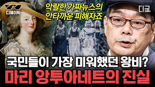 [#벌거벗은세계사] (1시간) 가짜 뉴스와 유언비어로 프랑스 국민의 괴물이 된 마리 앙투아네트👸 마지막까지 기구하고 파란만장한 마리 앙투아네트의 생애 | #디제이픽