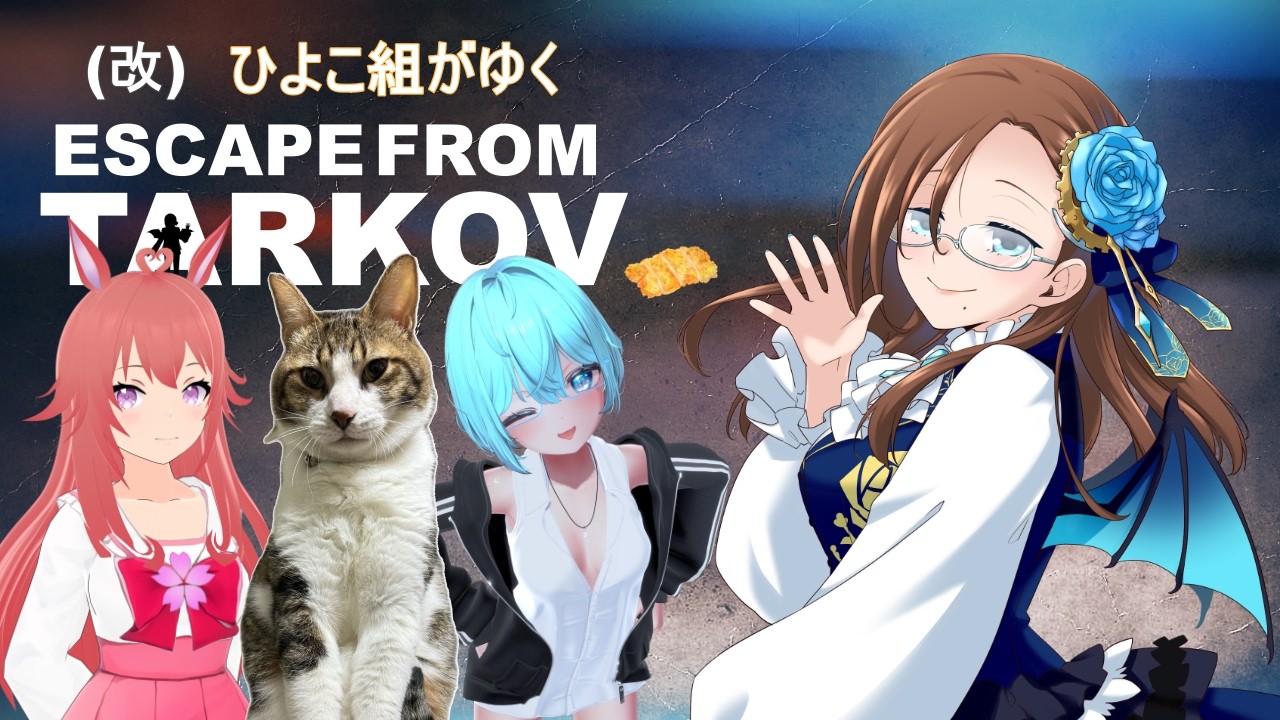 【コラボ配信】(改)ひよこ組がゆくタルコフ配信part23