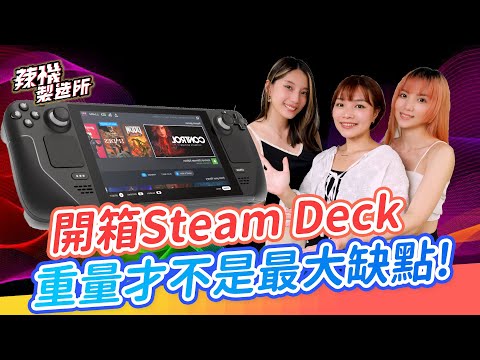 開箱Steam Deck掌機! 重量竟不是最大缺點！ 用它玩3A大作表現如何？   │ 辣機製造所 unbox review