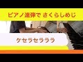 さくらしめじ / ケセラセラララ ピアノで弾いてみた【耳コピ】