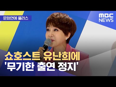 [Culture & Entertainment Plus] Show Host Yoo Nan-hee Receives 'Indefinite Suspension' (04/19/2023...