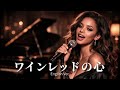 大人の ワインレッドの心(English Ver.) &ndash; Jazz Ballad, Smooth Piano Arrange [安全地帯] Anzenchitai