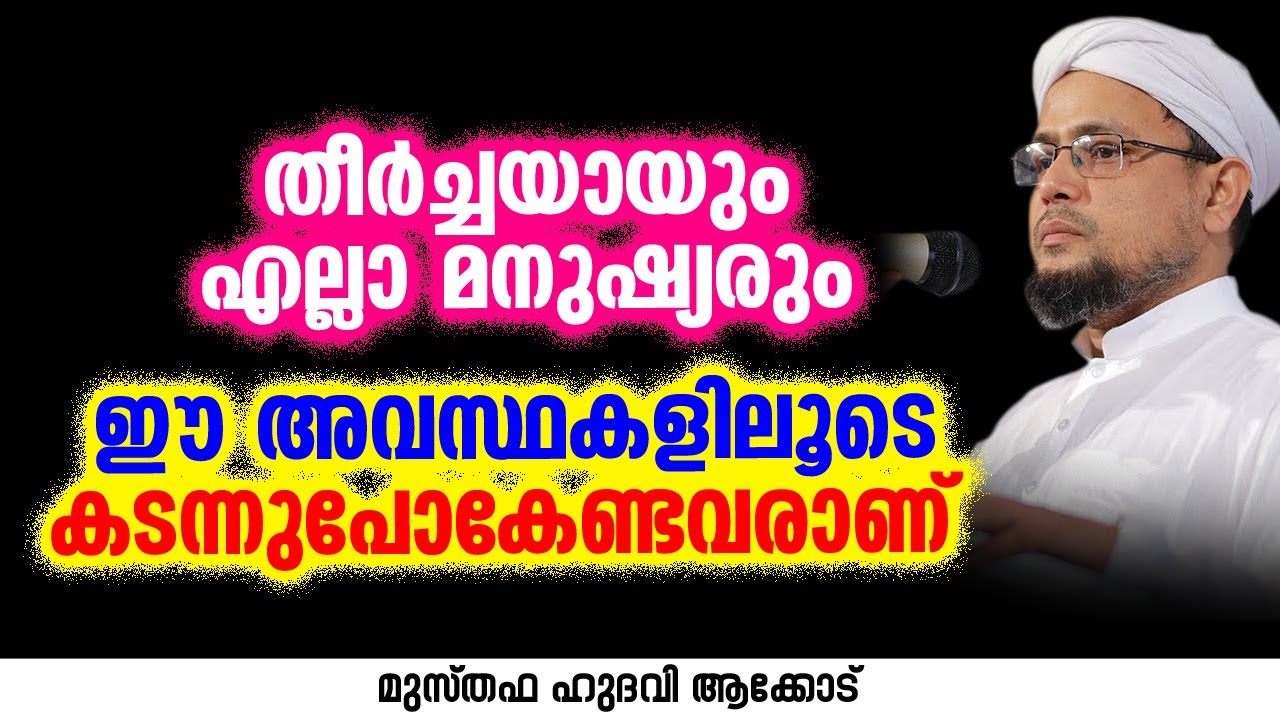 തീർച്ചയായും എല്ലാ മനുഷ്യരും ഈ അവസ്ഥകളിലൂടെ കടന്നുപോകേണ്ടവരാണ് | MUSTHAFA HUDAVI AKKOD
