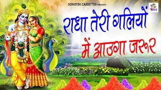 राधा तेरी गलियों में आउगा ज़रूर Holi Special Bhajan New Bhajan 2019 Bhajan Kirtan