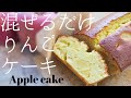【ホットケーキミックス】リンゴパウンドケーキの美味しい作り方！簡単混ぜるだけレシピ！