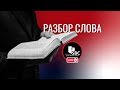 24 Апреля 2024 | Разбор Слова