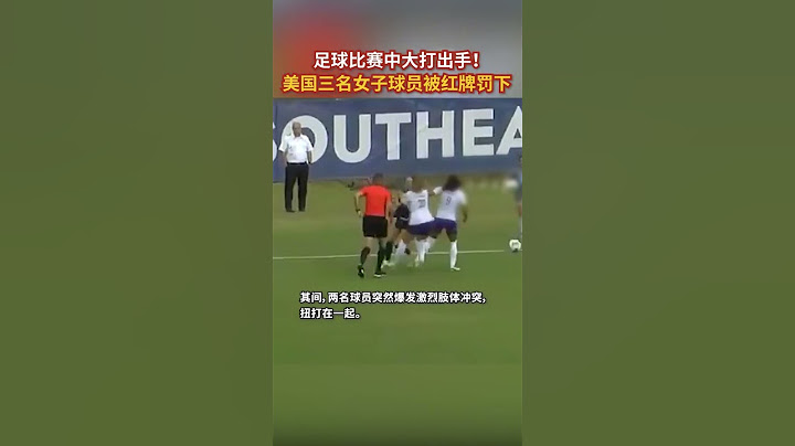 足球比賽中大打出手！美國三名女子球員被紅牌罰下 - 天天要聞