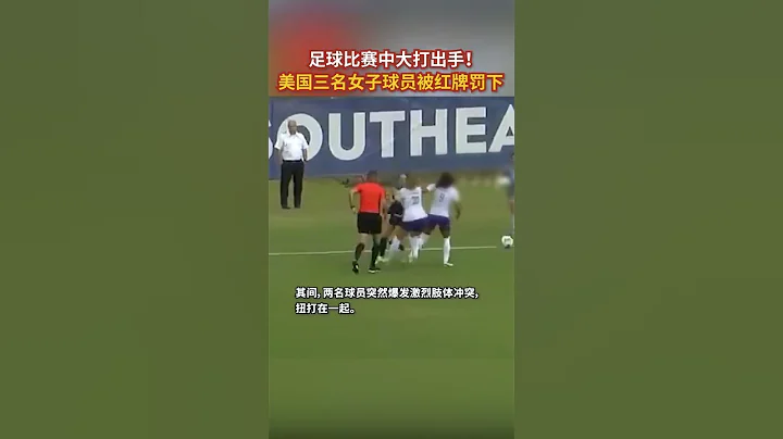 足球比賽中大打出手！美國三名女子球員被紅牌罰下 - 天天要聞