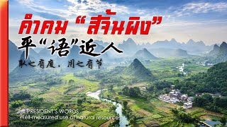 คำคมสีจิ้นผิง - 平语近人 - EP1 - การใช้ทรัพยากรธรรมชาติ | ครูพี่ป๊อป