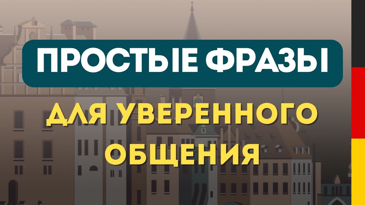 СЛУШАЕМ ПРОСТЫЕ ФРАЗЫ на немецком языке с нуля на фоне. Немецкий на слух до начинающих