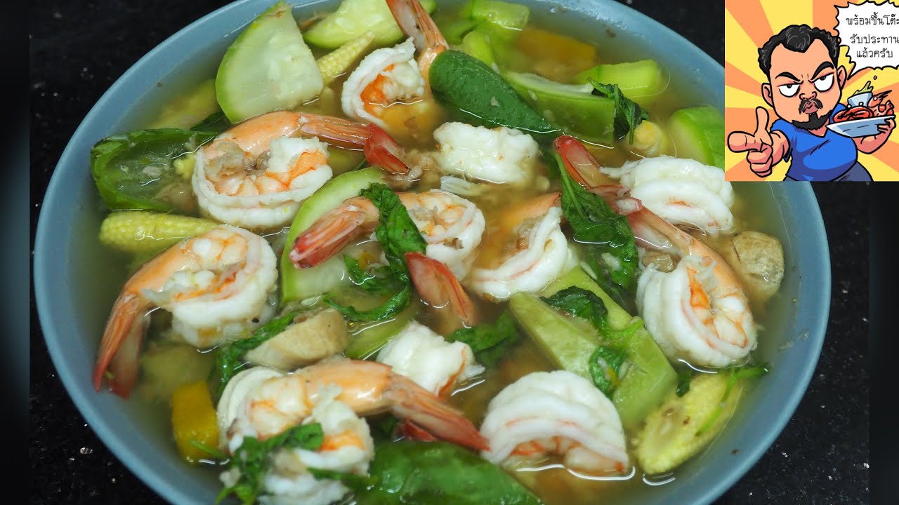 แกงเลียงกุ้งผักรวม /ศุภชัย เสมอมิตร โหน่งโชว์ l เข้าครัวกับคุณโหน่ง