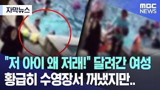 [자막뉴스] "저 아이 왜 저래!" 달려간 여성, 황급히 수영장서 꺼냈지만.. (MBC뉴스) screenshot 4