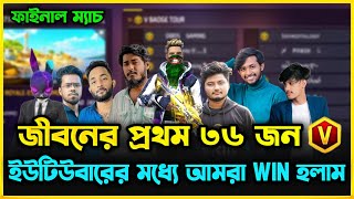 জীবনের প্রথম ৩৬ জন V Badge ইউটিউবারের Tournament এর ফাইনাল ম্যাচে আমরা Win হলাম😮 কিভাবে সম্ভব?