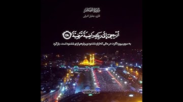 ✨ #نغمه_قرآن 🎙تلاوت آیات ۲۷ الی ۳۰ سوره «فجر» توسط قاری بین المللی قرآن کریم «جلیل اشرفی»