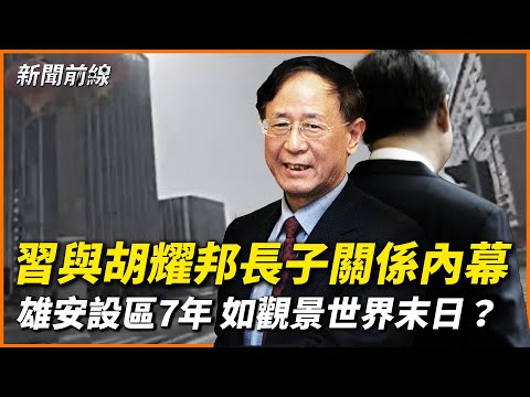 劉亞洲被判重刑,紅二代分裂受關注！一樁舊案，傳出胡德平被推舉當總書記，疑涉策劃武裝暴動？專家指另有內情。網友漫遊雄安新區，直呼空蕩蕩如「鬼城」！