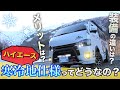 【意外と豪華？】ハイエース『寒冷地仕様』って実際どうなの？どんな装備が追加されている？？