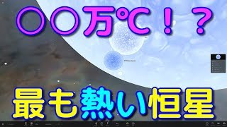 R136a1すら温い！？最も表面温度が高い恒星【ウォルフ・ライエ星】