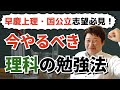 【理系編】最強の物理・化学・生物 勉強法を教えます【早慶上智・難関国大向け】