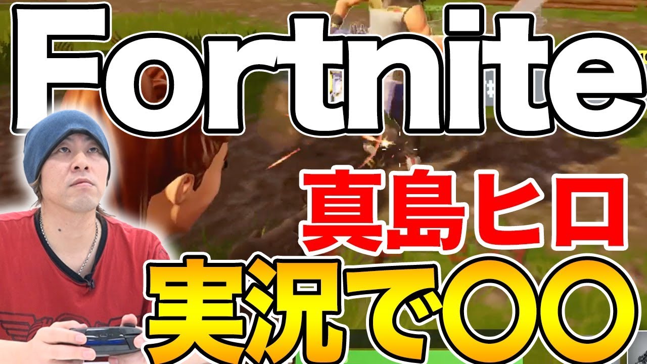 #1『EDENS ZERO』の真島ヒロ先生がFortniteゲーム実況で〇〇達成！