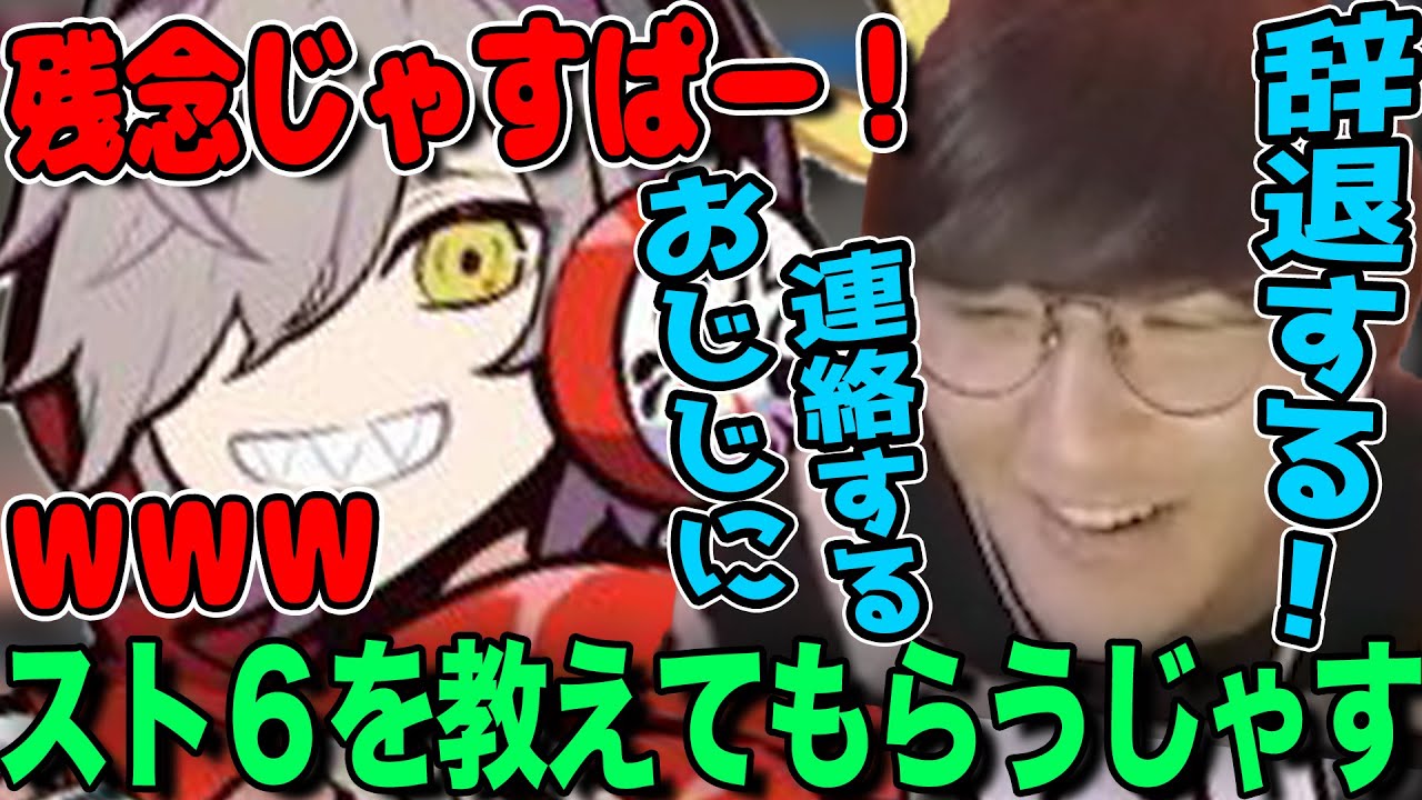【スト6】だるまに教えてもらうがＣＲカップ辞退を考えるじゃすが面白すぎるｗ【じゃすぱー切り抜き】