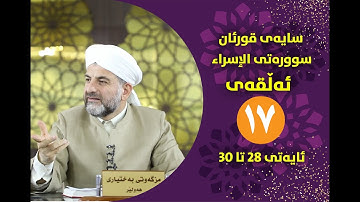 سایهی قورئان | سورهتی الإسراء ئهڵقهی حهڤده تهفسیری ئایهتی 28 تا 30