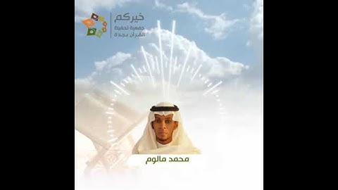 القارئ محمد مالوم من سورة لقمان - قراء خيركم