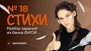 Задание 18 из ЕГЭ по русскому языку. Стихи. Разбор заданий из банка ФИПИ