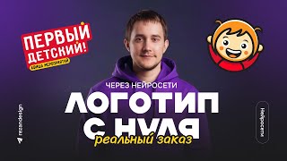 Логотип с нуля через нейросети: выполняю реальный заказ