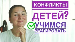 Дети ссорятся и дерутся: что делать? Конфликты между детьми.