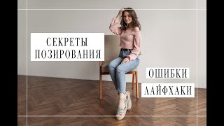 СЕКРЕТЫ ПОЗИРОВАНИЯ ДЛЯ ФОТОСЕСИИ