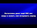 Богословы дают ещё 500 лет миру и знают, как исправить народ