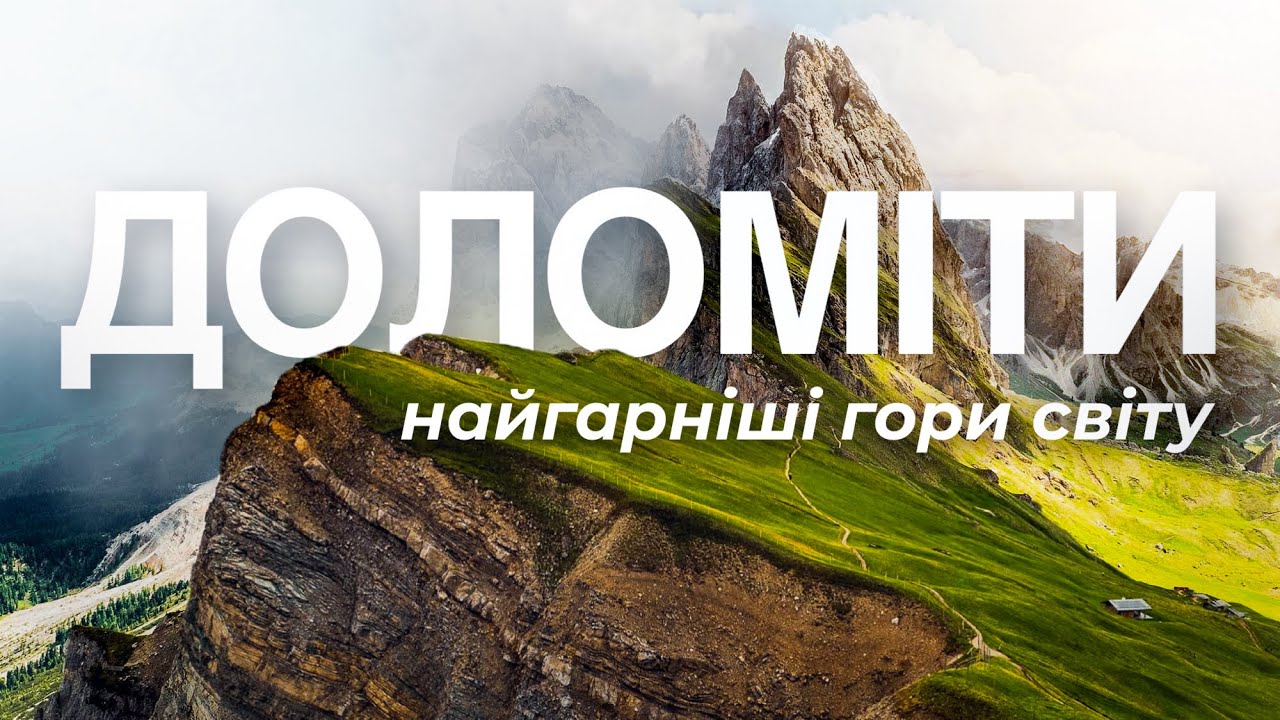 Доломіти без туристів? Наш маршрут по найкрасивіших місцях