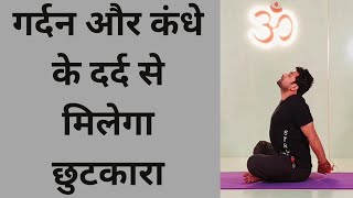 गर्दन और कंधे के दर्द से छुटकारा पाने के लिए योग | Yoga for neck and shoulder pain...