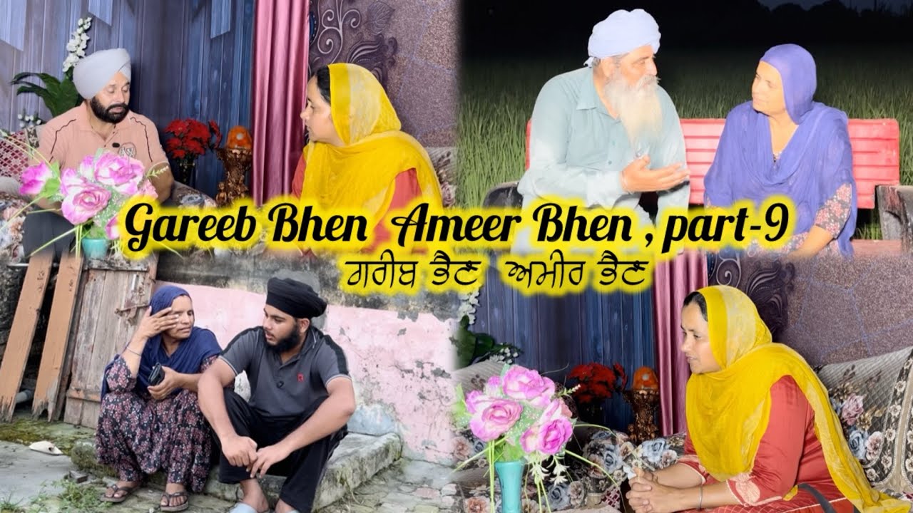 ਗਰੀਬ ਭੈਣ  ਅਮੀਰ ਭੈਣ  ਭਾਗ-9 || Gareeb Bhen  Ameer Bhen part-9 || Emotional story || 