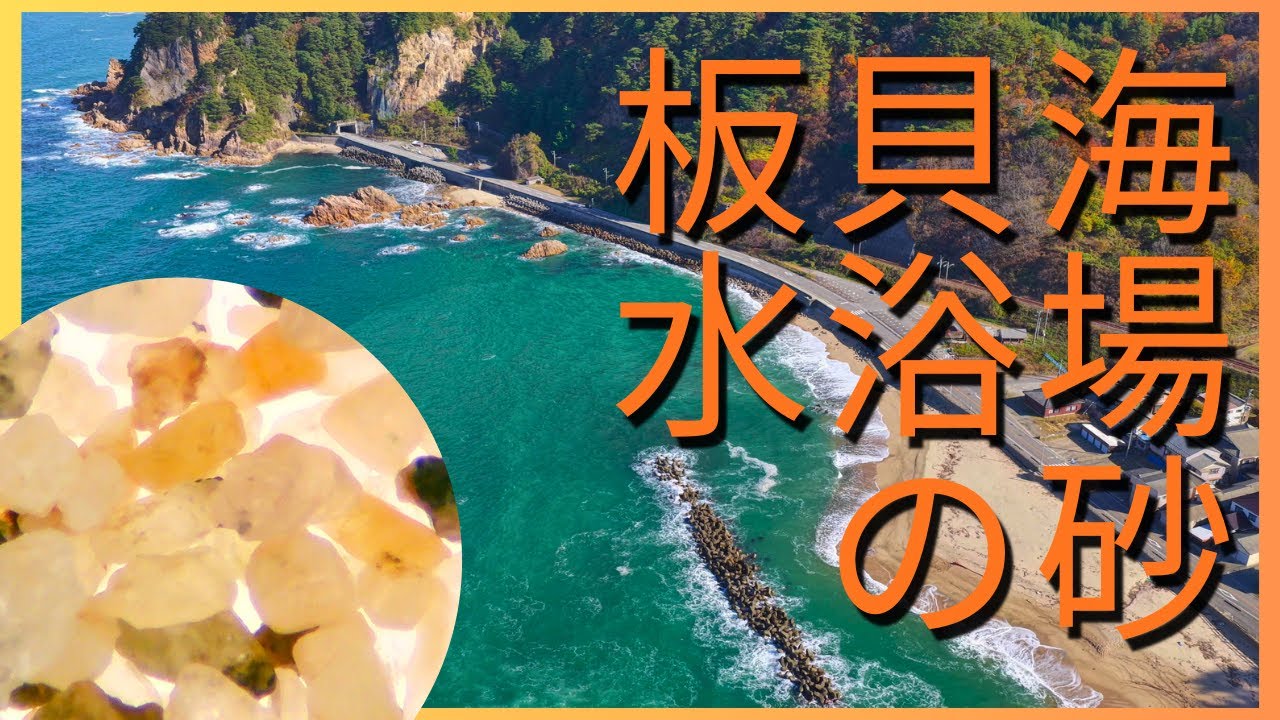 【日本海・新潟】板貝海水浴場の砂粒を330倍で覗くと「角ばった石英とカラフルな鉱物」がゴロゴロ！絶景空撮と顕微鏡観察【マイクロスコープ】
